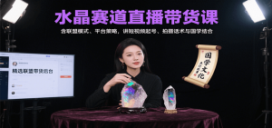 水晶赛道直播带货课：含联盟模式、平台策略，讲短视频起号、拍摄话术与国学结合-资源大汇总