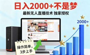 淘宝无人直播最新12.0带货最新玩法 独家技术不违规,也不封号,只需要挂机 ,稳定2000-资源大汇总
