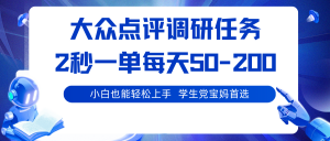 大众点评调研任务，2秒一单 每天50-200,学生党宝妈首选-资源大汇总