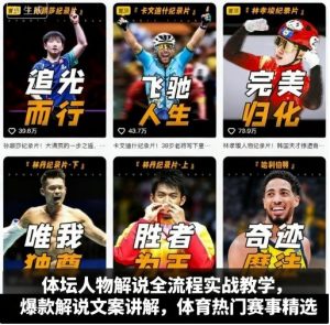 体坛人物解说全流程实战教学,爆款解说文案讲解,体育热门赛事精选-资源大汇总