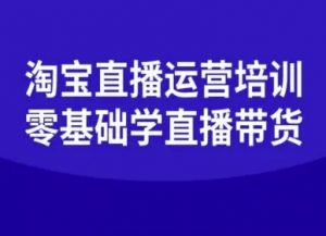 淘宝直播运营培训-零基础学会直播卖货-资源大汇总