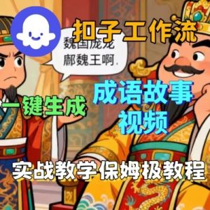 Coze扣子智能体工作流一键生成成语故事短视频,保姆级实战搭建教学-资源大汇总