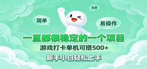 一直都很稳定的一个项目游戏打卡单机可搭500+,新手小白轻松上手-资源大汇总