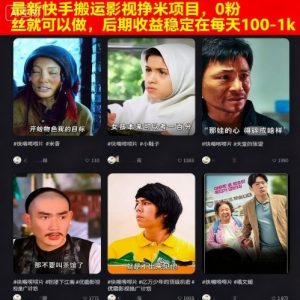 最新快手搬运影视挣米项目,0粉丝就可以做,后期收益稳定在每天100-1k-资源大汇总