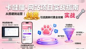 卡哇猫·网站项目,网站搭建与运营以及引流跳转付费-资源大汇总