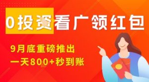 淘热点看广领红包,9月重磅推出,不限制手机数量,手机越多,收益越高,一天8张-资源大汇总