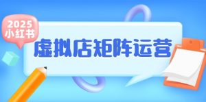 小红书虚拟店矩阵运营,铺货少款笔记,半自动化,开店轻松玩副业-资源大汇总