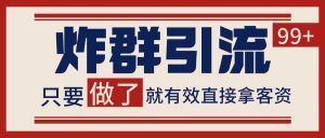 微信分发炸群打法,当天做了就有客资 非常稳定的一个玩法 单号日进100+-资源大汇总