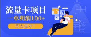 正规手机流量卡项目,一单利润100+,月入过万!人人可做(推广技术+正规渠道)-资源大汇总