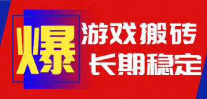 火爆热门自动游戏搬砖，日入1k，长期稳定可做，不需要要玩游戏全程自动…-资源大汇总