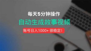 新玩法!一键生成故事短视频,剪辑配音全自动,操作不到5分钟!-资源大汇总