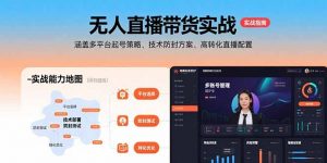 无人直播带货实战,涵盖多平台起号策略、技术防封方案、高转化直播配置-资源大汇总