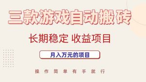 三款游戏自动搬砖,月入万元,长期稳定收益项目-资源大汇总