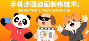 手机沙雕动画制作技术：从基础操作到高级技巧，掌握手机端动画制作全流程-资源大汇总