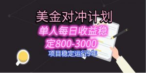 美刀掘金变现项目,单人每日收益800-3000,稳定运行8年-资源大汇总