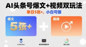AI头条号爆文+视频双玩法，单日5张+，小白可做【附工具】-资源大汇总