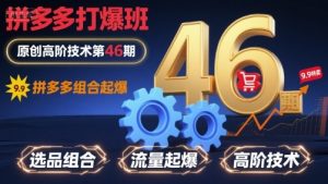 拼多多打爆班原创高阶技术第46期,拼多多组合起爆-资源大汇总