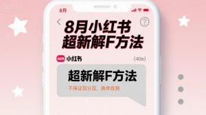 8月小红书超新解封方法,不保证百分百,具体自测-资源大汇总