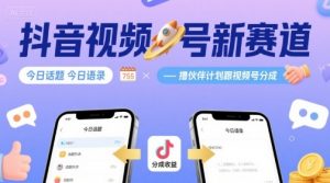 抖音视频号新赛道今日话题今日语录,撸伙伴计划跟视频号分成-资源大汇总