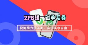 ZFB碰一碰无门槛券_投流助力薅羊毛，实现买水自由~-资源大汇总