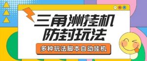 外面收费1980的三角洲全自动搬砖项目实操拆解单机单日可以轻松撸1000W哈夫币【揭秘】-资源大汇总
