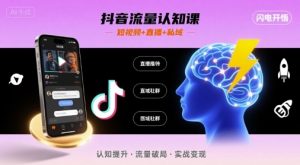 抖音流量认知课,短视频+直播+私域,认知提升,闪电开悟-资源大汇总
