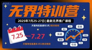 无界特训营2025年7月25-27日,最新无界推广课程,天猫淘宝直通车3天2夜训练班-资源大汇总