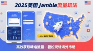 2025年美国Jamble流量玩法，助您一站式掌握Jamble运营精髓，高效获取美国流量-资源大汇总