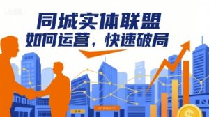 同城实体联盟如何运营,快速破局-资源大汇总