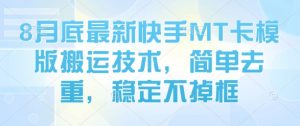 8月底最新快手MT卡模版搬运技术,简单去重,稳定不掉框-资源大汇总