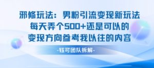 邪修玩法:男粉引流变现新玩法每天弄个5张还是可以的变现方向参考我以往的内容-资源大汇总