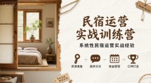 民宿运营实战训练营,系统性民宿运营实战经验-资源大汇总