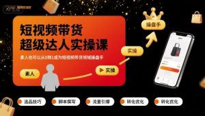 短视频带货超级达人实操课,素人也可以从0到1成为短视频带货领域操盘手-资源大汇总