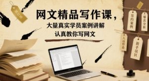 网文精品写作课,大量真实学员案例讲解,认真教你写网文-资源大汇总