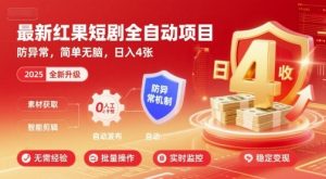 最新红果短剧全自动挂G项目,防异常,简单无脑,日入4张【揭秘】-资源大汇总