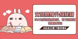 文案思维升级秘籍，5W分析法深度解析，写作底层逻辑重构方法-资源大汇总