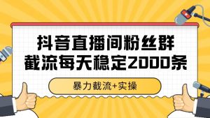 抖音直播间粉丝群截流，稳定采集数据全行业通用 2000+数据一天-资源大汇总