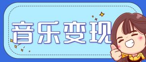 2025音乐号赚钱攻略：操作简单，日入200+不是梦(附详细操作教程)【更新】-资源大汇总