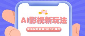 利用AI把经典影视换成羊毛毡风格，爆了300万播放，详细教程+提示词-资源大汇总