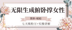 无限生成俯卧撑女性,七天吸粉万+实操讲解,简单+轻松-资源大汇总
