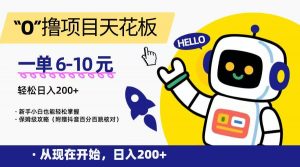 “0”撸项目天花板,一单6-10元,日入200+,新手小白也能轻松掌握,保姆级教程-资源大汇总