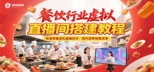 餐饮行业虚拟直播间搭建教程,快速掌握虚拟直播技术,提升团单销售效率-资源大汇总