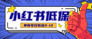 适合空闲时间操作的小红书低保项目,小红薯发布笔记,单个账号每天可获得2-12元左右-资源大汇总