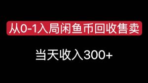 从0-1入局闲鱼币回收售卖,当天变现300,简单无脑-资源大汇总