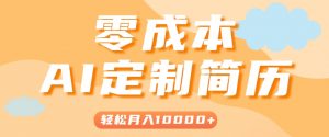 手把手教你利用AI轻松制作简历模板,0成本0门槛,轻松月入1w+!(保姆级教程)-资源大汇总