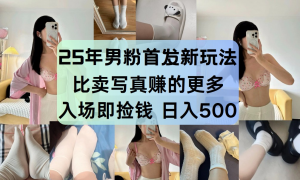 最新男粉计划,利用美女视频,条条原创爆款,简单上传制作,月入1w+-资源大汇总