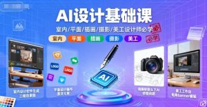 AI设计基础课,室内、平面、插画、摄影、美工设计师必学的-资源大汇总
