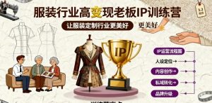 服装行业高变现老板IP训练营,让服装定制行业更美好-资源大汇总