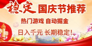 国庆节项目推荐:热门游戏全自动挂G掘金,日入1K+,长期稳定!-资源大汇总