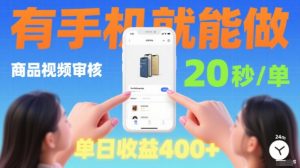 20秒做一单!商品视频审核项目,有手机就可以做,随时随地不限地方不限时间,单日收益4张【揭秘】-资源大汇总